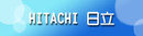 台中日立HITACHI冷氣家電維修服務站-0800家電維修網