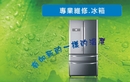 日立冰箱常見故障及簡易故障排除