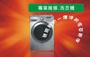彰化TECO東元洗衣機維修站